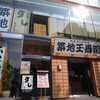 築地玉寿司 築地本店