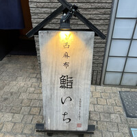 西麻布鮨いち - 