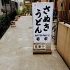 讃岐うどん 菊家 - 路地を入った所にあります！