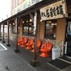 めん王  若柴本店