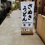 讃岐うどん 菊家 - 路地を入った所にあります！