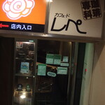 カフェ・ド・レペ - (2022.12)外観