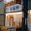 七福神 天満駅前店