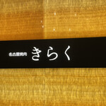 名古屋焼肉きらく - 