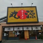 丸源ラーメン - 