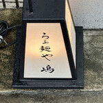 らぁ麺や 嶋 - 外観④