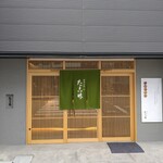 た古竹 - お店