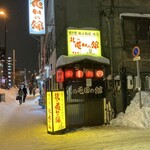 北の屯田の館 - 積雪時期のお店