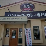 ハンバーグ＆カレー専門店 919 - 外観