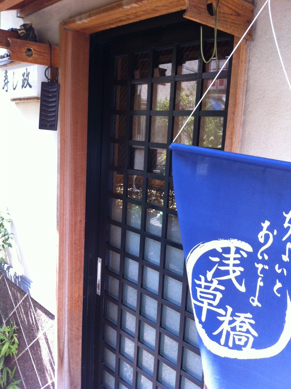 江戸前 寿し政 別館