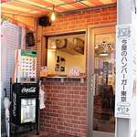 今屋のハンバーガー東京 - 