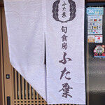 旬食房 ふた葉 - お店外観