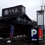 うな丞 - 