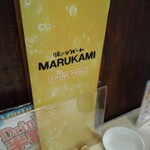 味のデパート　MARUKAMI - 