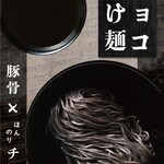 フラン軒 - チョコつけ麺