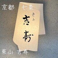 東山 吉寿 - 