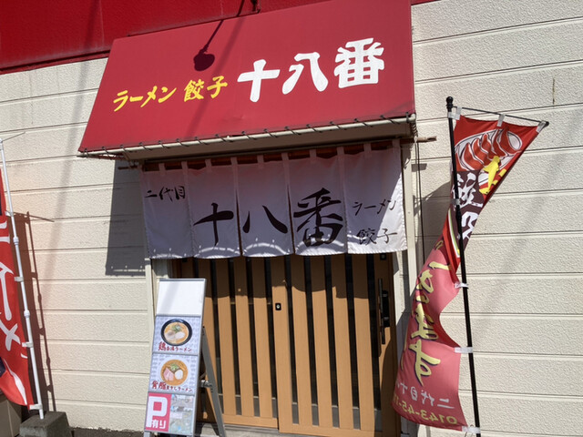 二代目十八番ラーメン - 東室蘭（ラーメン）の写真