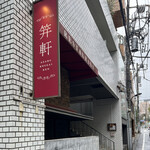 Azabu Kougaiken - 