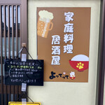 家庭料理居酒屋 よってって - 外観