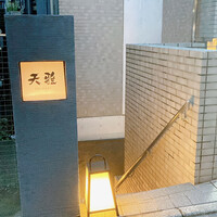 天雅 - 
