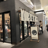 炭焼 うな富士 有楽町店 - 