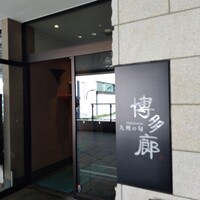 九州の旬 博多廊 大阪店 - 