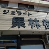 果林樹 - お店の看板