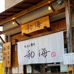 らーめん専門 和海 - 