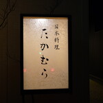 日本料理 たかむら - 