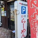 らーめん専門店 拉ノ刻 - 