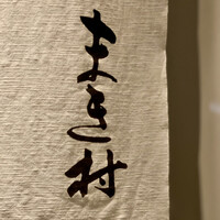 まき村 - 