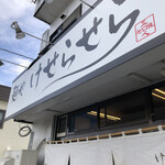 麺や けせらせら - 