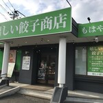 嬉しい餃子商店 - 外観