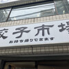 餃子市場 神田店