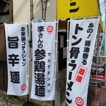 和歌山ラーメン まる岡 - 