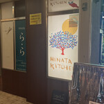 ひなたキッチン - 