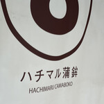 Hachimaru Kamaboko - 