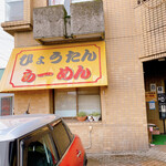 ひょうたんらーめん - 