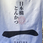 HAJIME - 