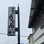 手造りうどん 楽々 - 