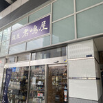 銀座 君嶋屋 - 