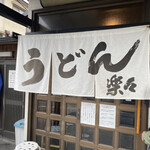 手造りうどん 楽々 - 