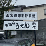 手造りうどん 楽々 - 