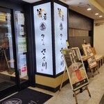 牛たんささ川 - 