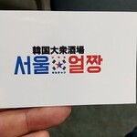 韓国大衆酒場 ソウルオルチャン - 