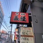 Taishuu Izakaya Yoshitsune - 