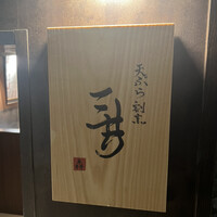 天ぷら割烹 三井 - 
