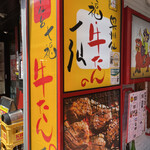 牛たんの一仙 - 