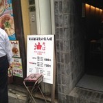 東京油組総本店 銀座組 - 