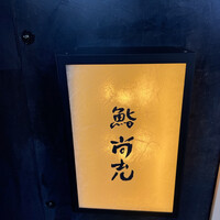 鮨 尚充 - 